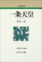 一条天皇 人物叢書（新装版）