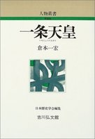 一条天皇 人物叢書（新装版）