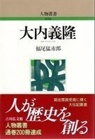 大内義隆 人物叢書（新装版）
