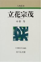 立花宗茂 人物叢書（新装版）
