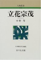 立花宗茂 人物叢書（新装版）