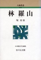 林羅山 人物叢書（新装版）