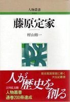 藤原定家 人物叢書（新装版）