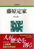 藤原定家 人物叢書（新装版）