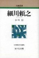 細川頼之 人物叢書（新装版）
