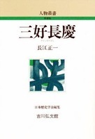 三好長慶 人物叢書（新装版）