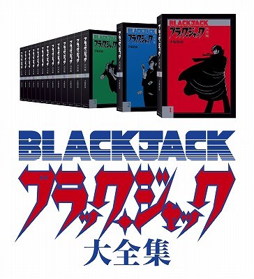ブラック・ジャック大全集 全15巻