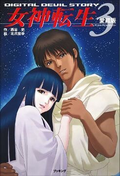 愛蔵版 女神転生 デジタルデビルストーリー 3