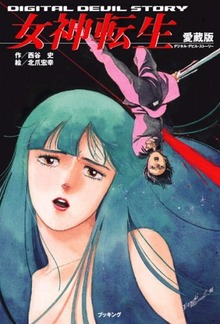 デジタル・デビル・ストーリー女神転生」他 全3巻（西谷史
