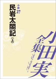 小田実全集小説27 民岩太閤記 上