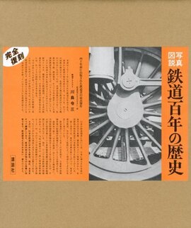 限定版完全復刻 写真図説 鉄道百年の歴史