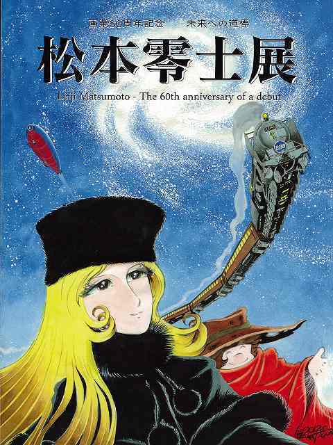 松本零士展」画業60周年記念図録 未来への道標（松本零士）』 販売 