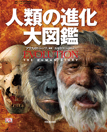 人類の進化 大図鑑（アリス・ロバーツ 編著 ／ アドリー