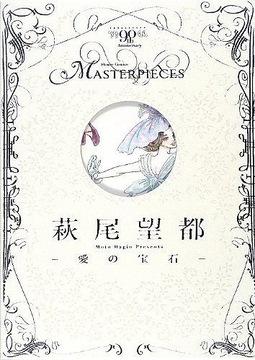 萩尾望都 ‐愛の宝石‐