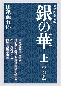 銀の華 上 【復刻版】 男女郎苦界草紙