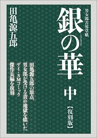 銀の華 中 【復刻版】 男女郎苦界草紙