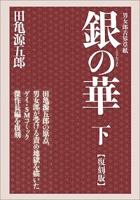 銀の華 下 【復刻版】 男女郎苦界草紙