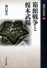 箱館戦争と榎本武揚