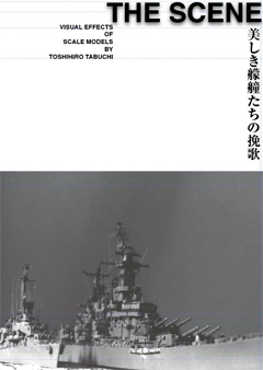 THE SCENE 美しき艨艟たちの挽歌