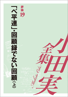 小田実全集評論19 「ベ平連」・回顧録でない回顧 上