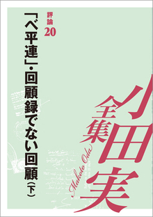 小田実全集評論20 「ベ平連」・回顧録でない回顧 下