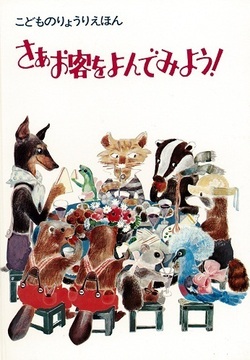 さあお客をよんでみよう！ ＜こどものりょうりえほん5＞