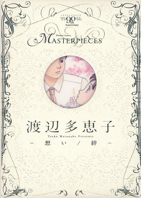 渡辺多恵子 想い 絆 渡辺多恵子 販売ページ 復刊ドットコム 渡辺多恵子 想い 絆 渡辺多恵子 販売ページ 復刊ドットコム