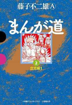 まんが道 2