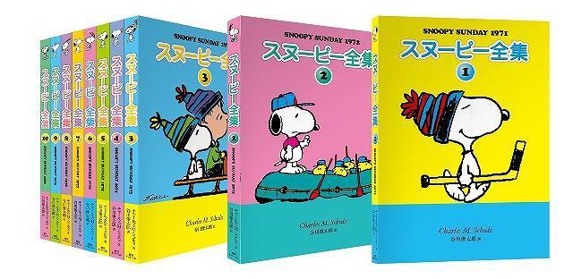 スヌーピー全集 全10巻 10巻収納box付き チャールズ M シュルツ 著 谷川俊太郎 訳 販売ページ 復刊ドットコム