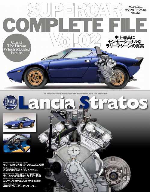 スーパーカーコンプリートファイルVol.02 「ランチア・ストラトス」