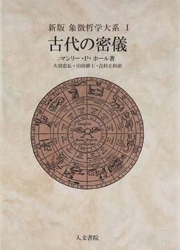 新版 古代の密儀 ＜象徴哲学大系 I＞
