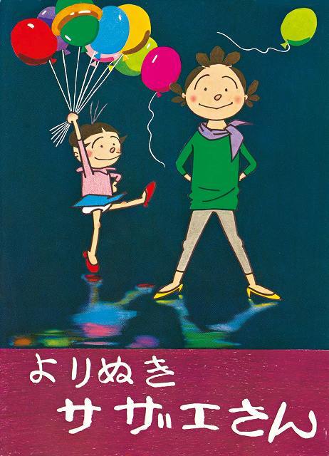 【ほぼ初版】サザエさん 全巻セット 長谷川町子 漫画　よりぬき、おまけチラシ付き よりぬきサザエさん 1（長谷川町子）』 販売ページ | 復刊ドットコム
