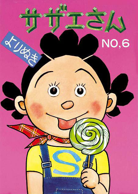 楽天ブックス: サザエさん 6巻 - 長谷川町子 - 9784022588067 : 本