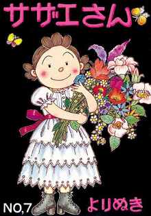 よりぬきサザエさん 7