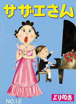 よりぬきサザエさん 12