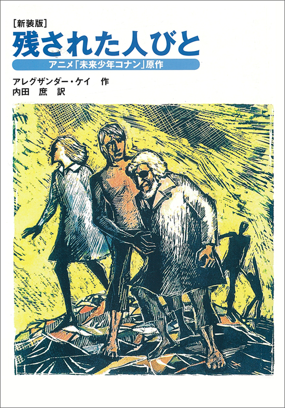 新装版 残された人びと 「アニメ『未来少年コナン』原作」