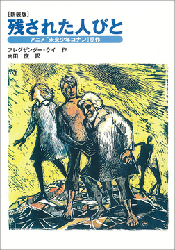 新装版 残された人びと 「アニメ『未来少年コナン』原作」