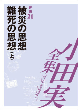 小田実全集評論21 被災の思想 難死の思想 上