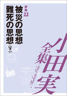 小田実全集評論22 被災の思想 難死の思想 下