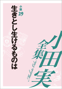 小田実全集小説29 生きとし生けるものは