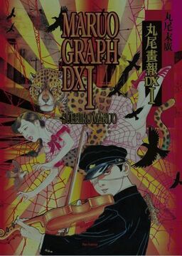 増補改訂版 丸尾画報DX 1