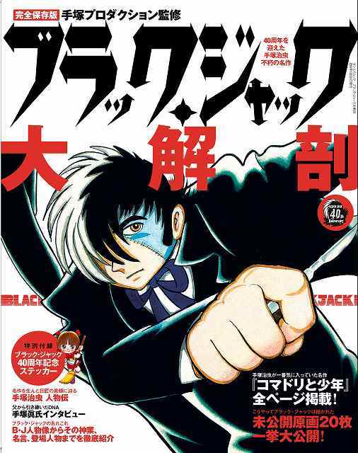 サンエイムック ブラック ジャック大解剖 販売ページ 復刊ドットコム