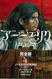 アンジェリク 完全版 4 ノートルダムの死刑囚