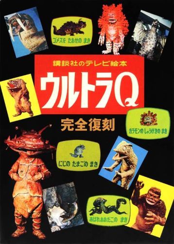 講談社のテレビ絵本 ウルトラQ 完全復刻 | 講談社 |本 | 通販