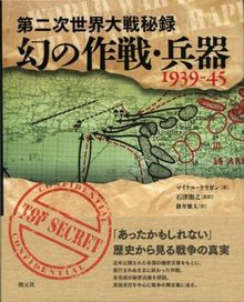 第二次世界大戦秘録 幻の作戦・兵器 1939-45