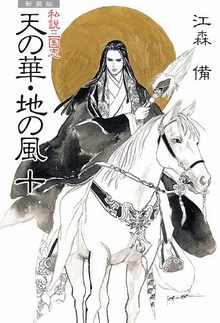 新装版 私説三国志 天の華・地の風 全10巻(江森備)』 販売 新装版 私説三国志 天の華・地の風 全10巻(江森備)』 販売