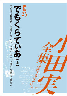 小田実全集評論23 でもくらてぃあ 上