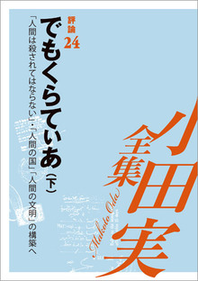 小田実全集評論24 でもくらてぃあ 下