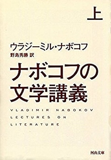 ナボコフの文学講義 上