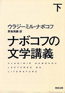 ナボコフの文学講義 下